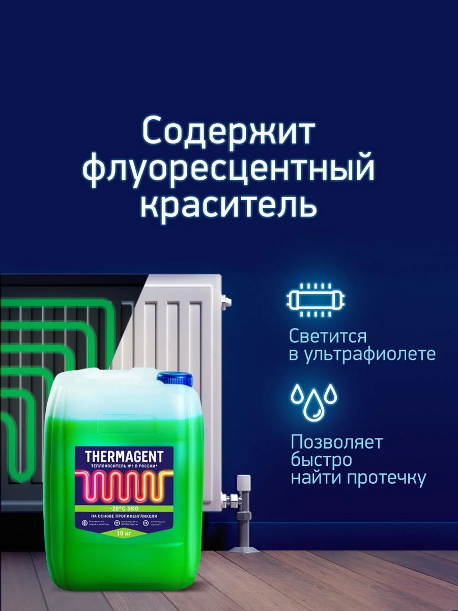 Теплоноситель THERMAGENT ЭKO -20 на основе пропиленгликоля, безопасный бытовой антифриз