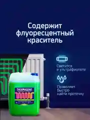 Теплоноситель THERMAGENT ЭKO -20 на основе пропиленгликоля, безопасный бытовой антифриз