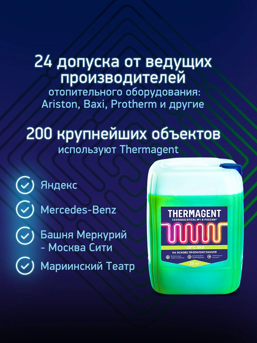 Теплоноситель THERMAGENT ЭKO -20 на основе пропиленгликоля, безопасный бытовой антифриз