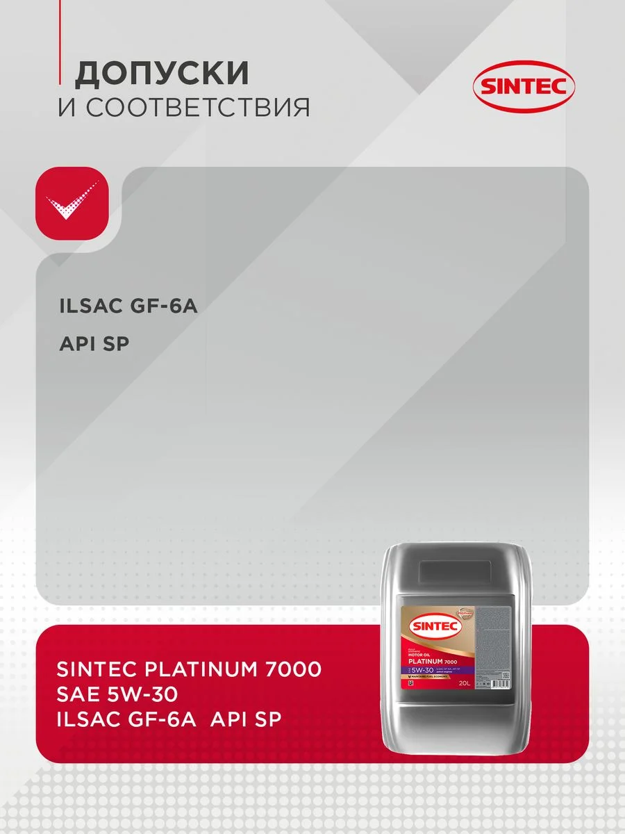 Моторное масло SINTEC PLATINUM 7000 SAE 5W-30 API SP, ILSAC GF-6A Синтетическое