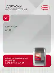Моторное масло SINTEC PLATINUM 7000 SAE 5W-30 API SP, ILSAC GF-6A Синтетическое