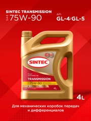 Трансмиссионное масло SINTEC Transmission SAE 75W-90, API GL-4/GL-5 синтетическое