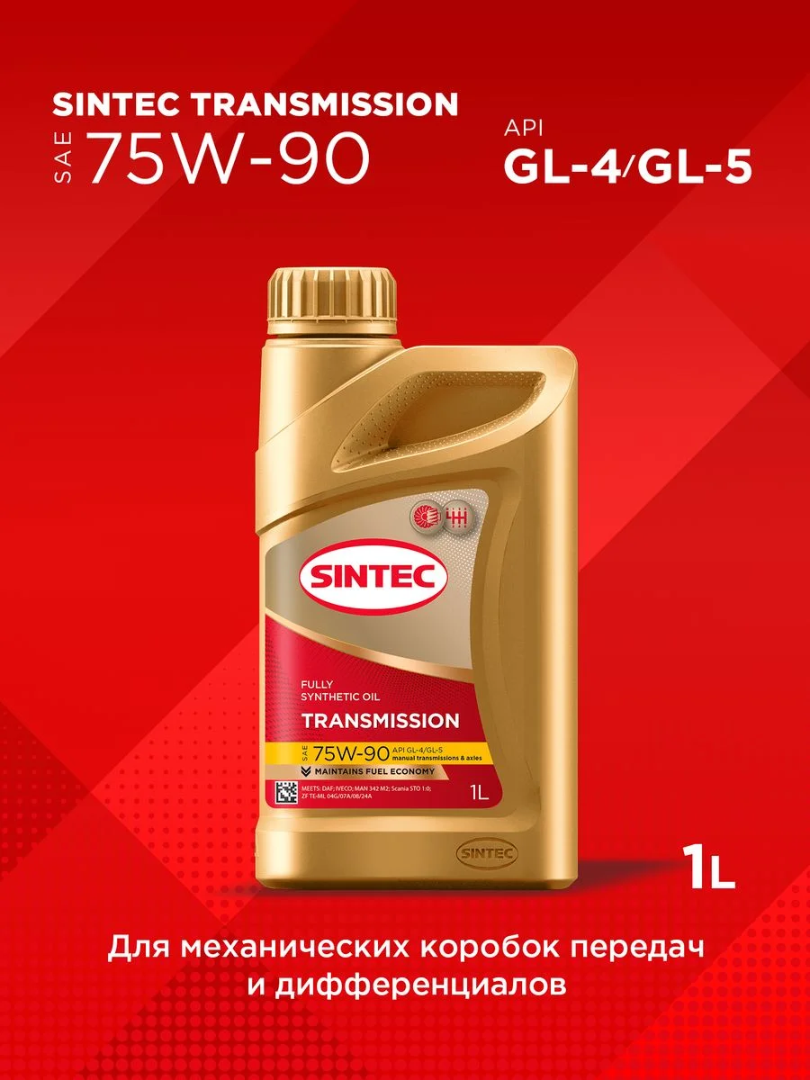 Трансмиссионное масло SINTEC Transmission SAE 75W-90, API GL-4/GL-5 синтетическое