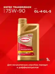Трансмиссионное масло SINTEC Transmission SAE 75W-90, API GL-4/GL-5 синтетическое