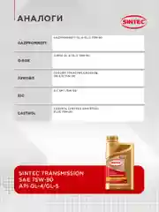 Трансмиссионное масло SINTEC Transmission SAE 75W-90, API GL-4/GL-5 синтетическое