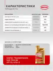 Трансмиссионное масло SINTEC Transmission SAE 75W-90, API GL-4/GL-5 синтетическое
