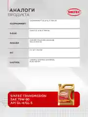 Трансмиссионное масло SINTEC Transmission SAE 75W-90, API GL-4/GL-5 синтетическое