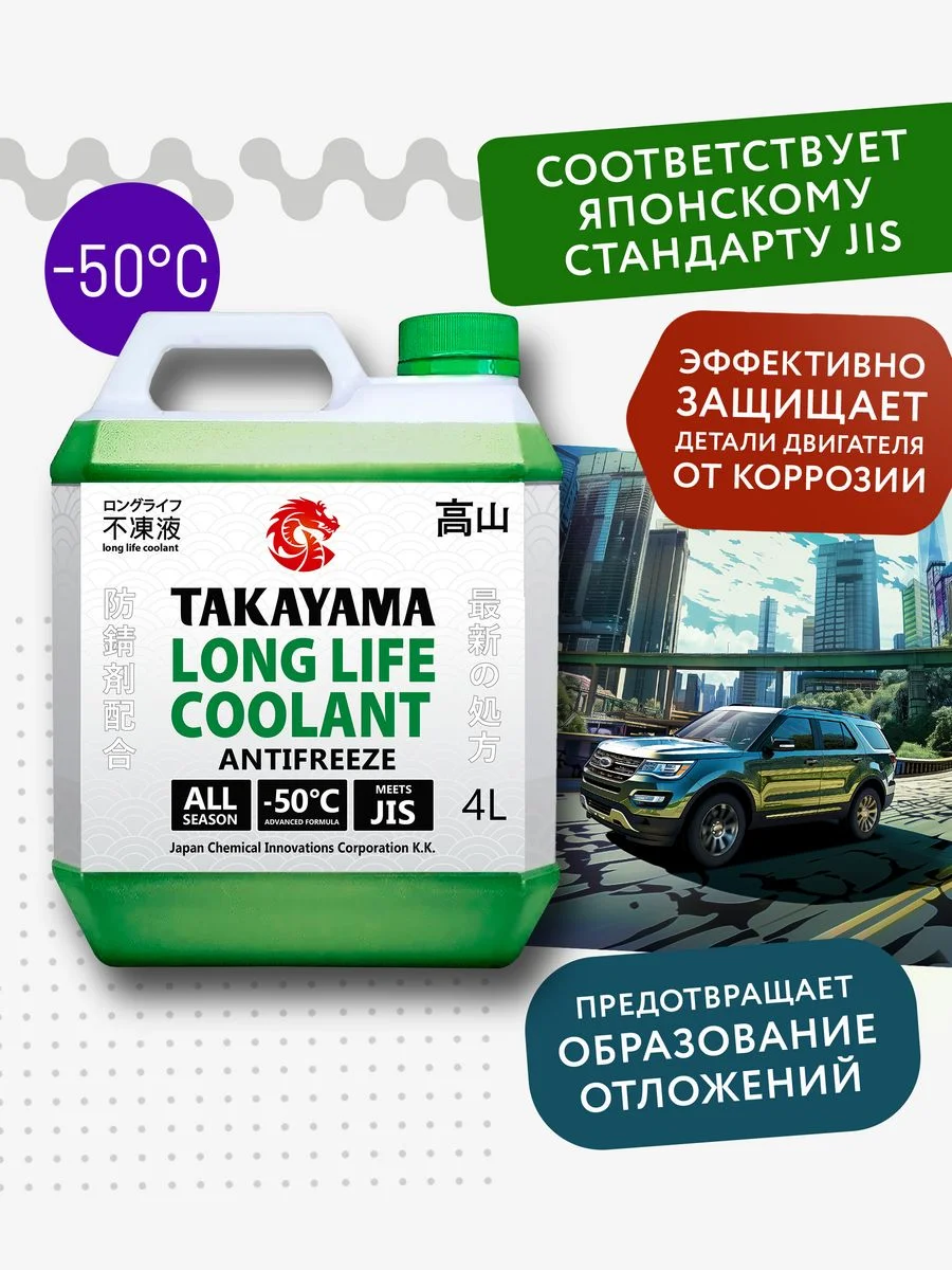 Антифриз TAKAYAMA LONG LIFE COOLANT GREEN (-50) зеленый