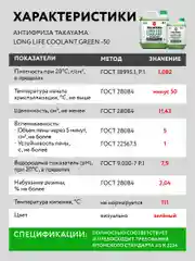 Антифриз TAKAYAMA LONG LIFE COOLANT GREEN (-50) зеленый