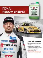 Антифриз TAKAYAMA LONG LIFE COOLANT GREEN (-50) зеленый