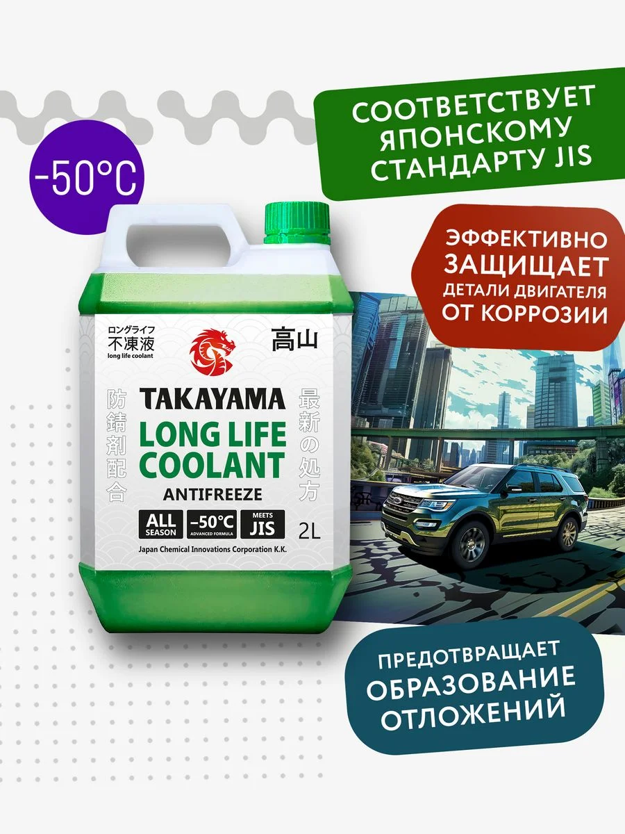 Антифриз TAKAYAMA LONG LIFE COOLANT GREEN (-50) зеленый