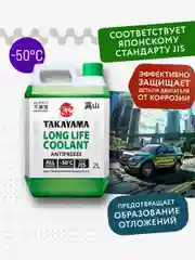Антифриз TAKAYAMA LONG LIFE COOLANT GREEN (-50) зеленый
