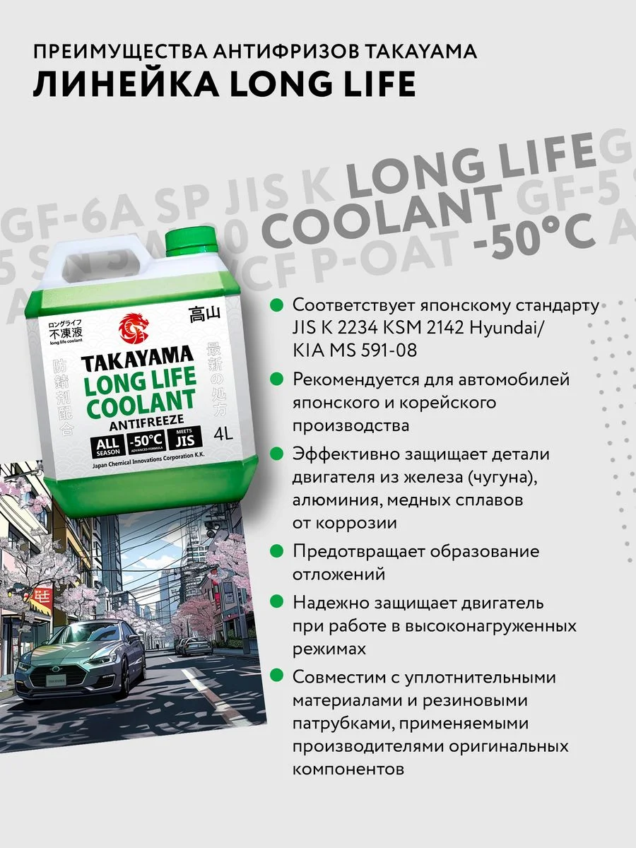 Антифриз TAKAYAMA LONG LIFE COOLANT GREEN (-50) зеленый
