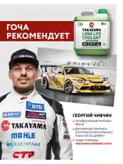 Антифриз TAKAYAMA LONG LIFE COOLANT GREEN (-50) зеленый