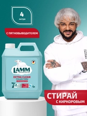 LAMM Extra Clean гель для стирки белья с пятновыводителем бесфосфатный