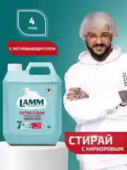 LAMM Extra Clean гель для стирки белья с пятновыводителем бесфосфатный
