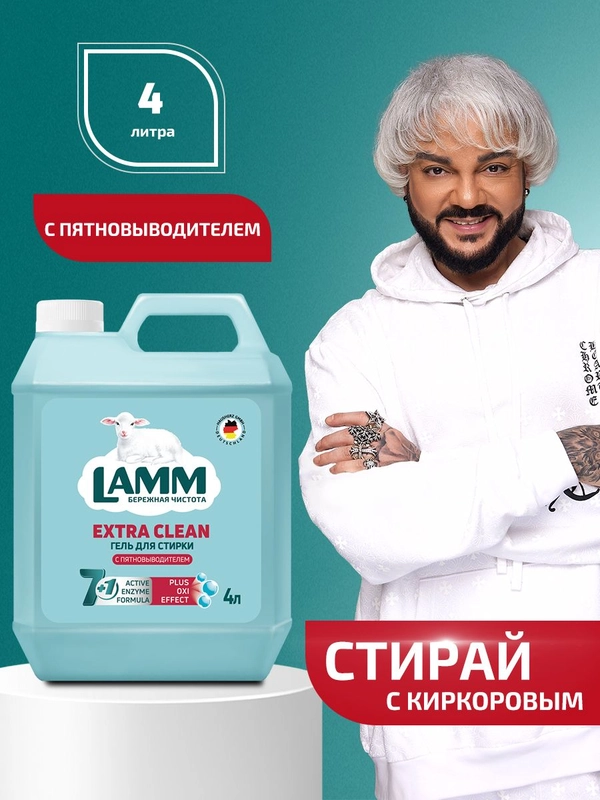 LAMM Extra Clean гель для стирки белья с пятновыводителем бесфосфатный