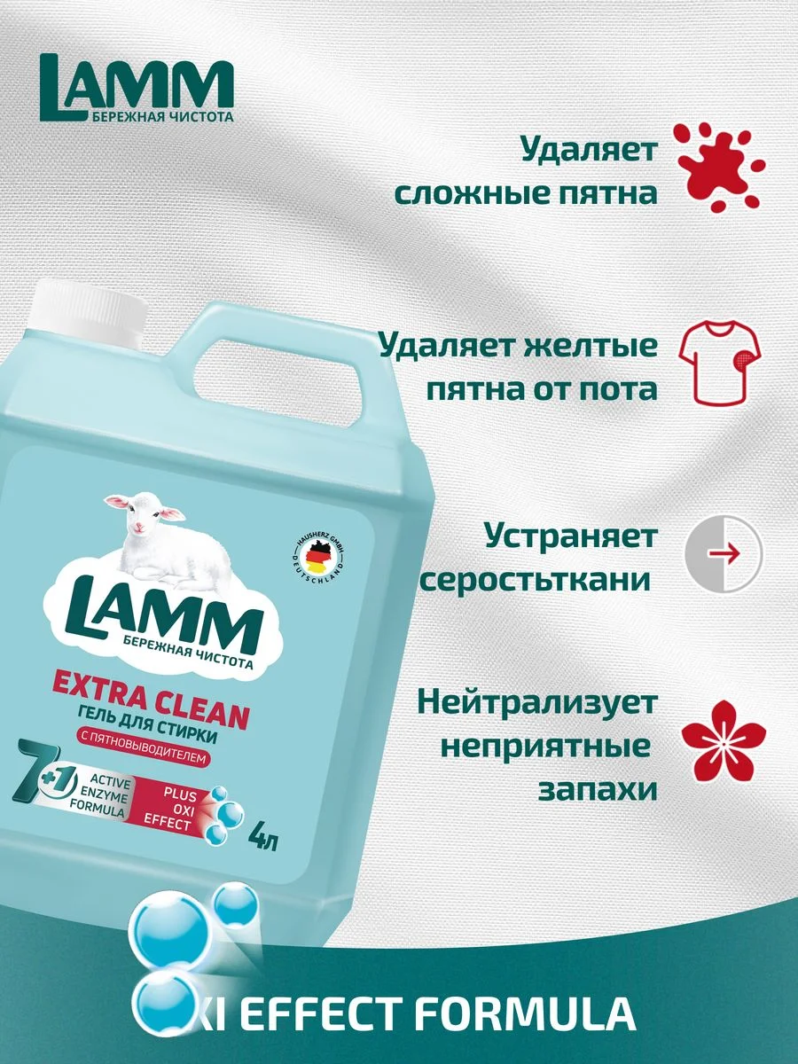 LAMM Extra Clean гель для стирки белья с пятновыводителем бесфосфатный
