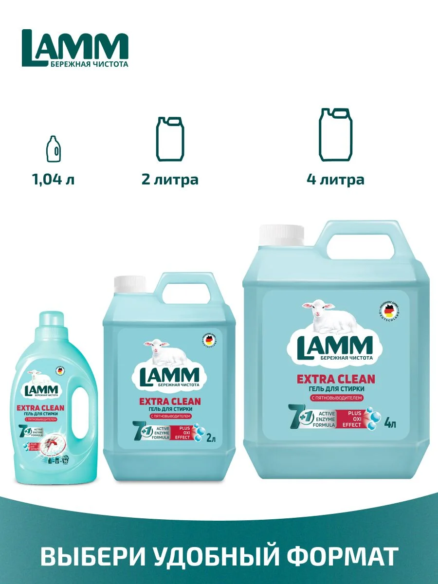 LAMM Extra Clean гель для стирки белья с пятновыводителем бесфосфатный