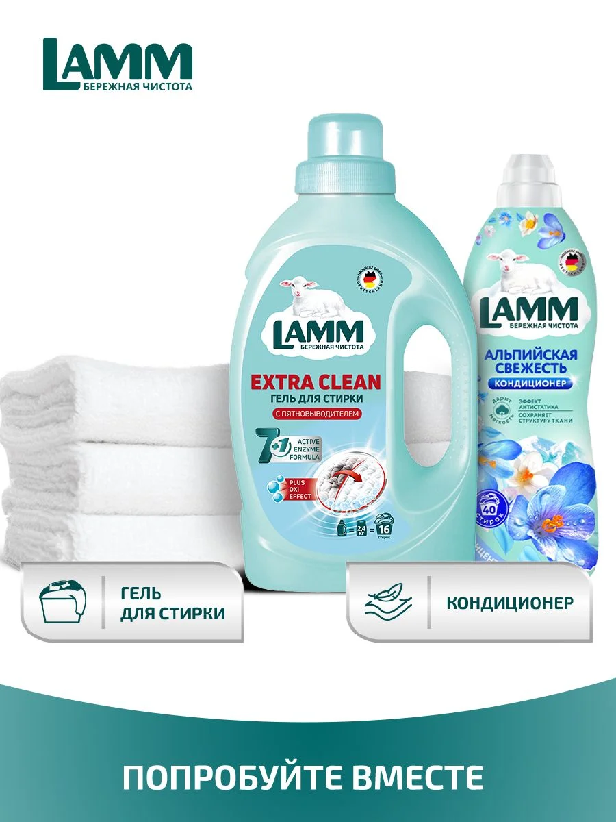 LAMM Extra Clean гель для стирки белья с пятновыводителем бесфосфатный