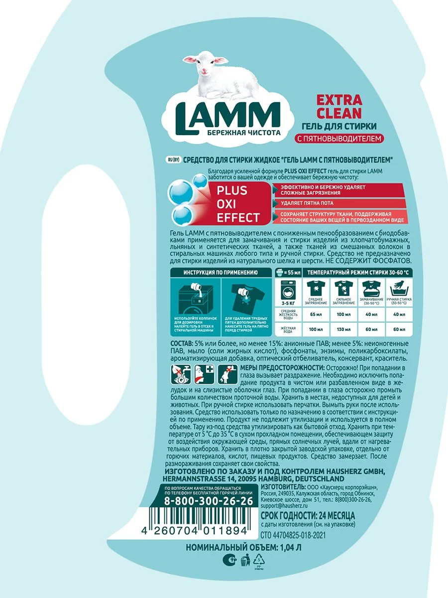 LAMM Extra Clean гель для стирки белья с пятновыводителем бесфосфатный