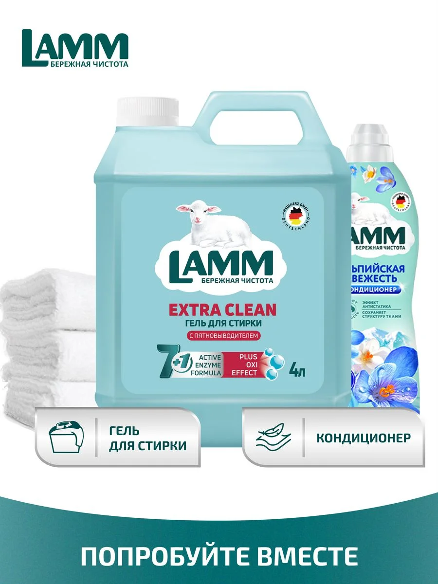 LAMM Extra Clean гель для стирки белья с пятновыводителем бесфосфатный