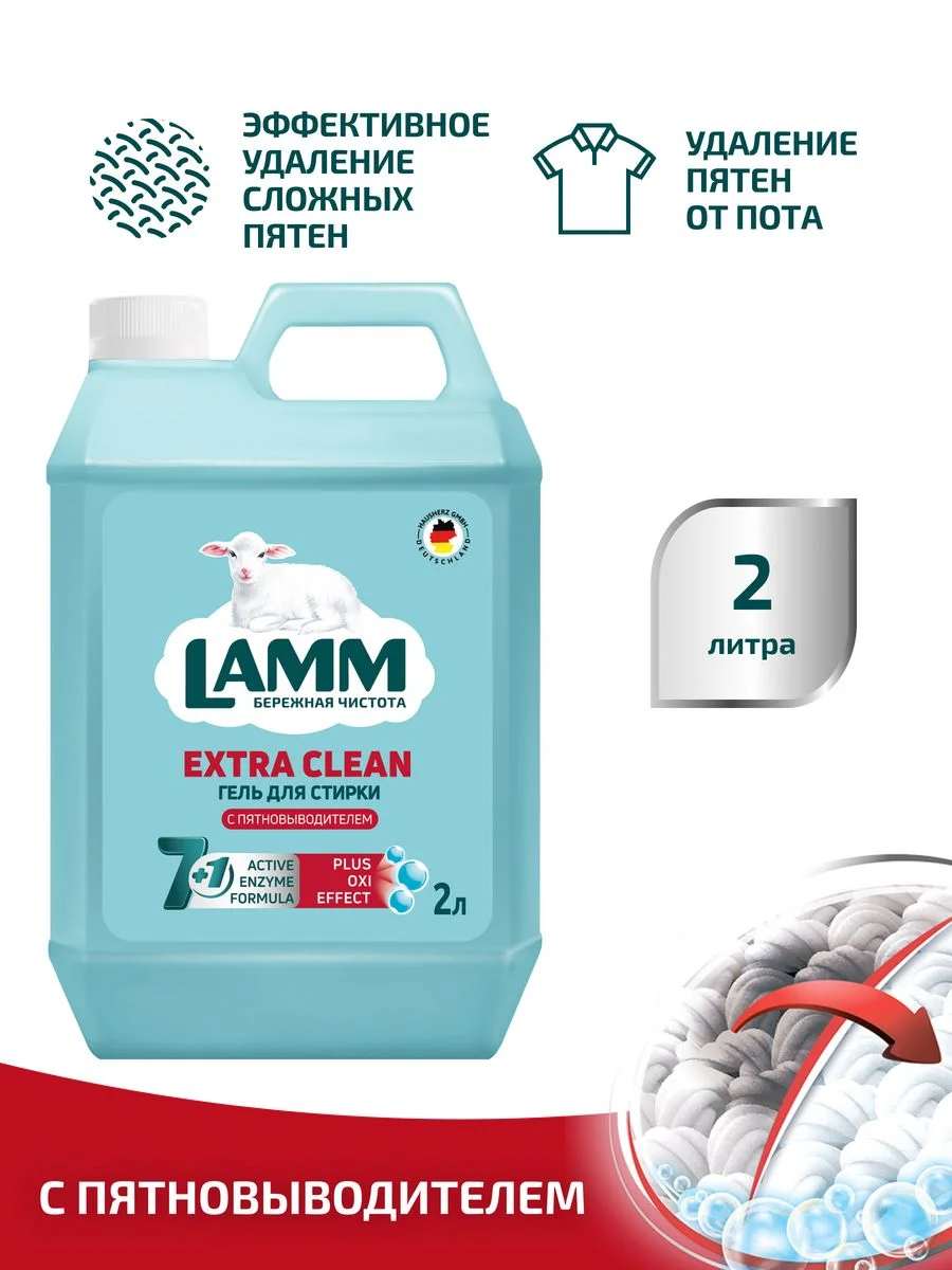 LAMM Extra Clean гель для стирки белья с пятновыводителем бесфосфатный