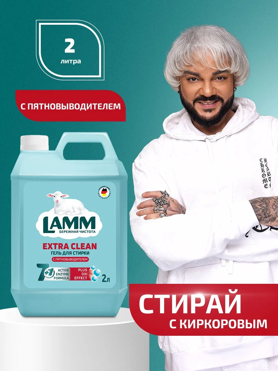 LAMM Extra Clean гель для стирки белья с пятновыводителем бесфосфатный