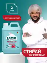 LAMM Extra Clean гель для стирки белья с пятновыводителем бесфосфатный