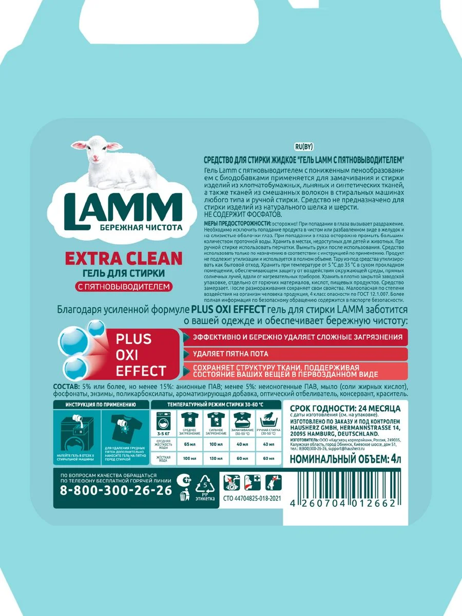 LAMM Extra Clean гель для стирки белья с пятновыводителем бесфосфатный