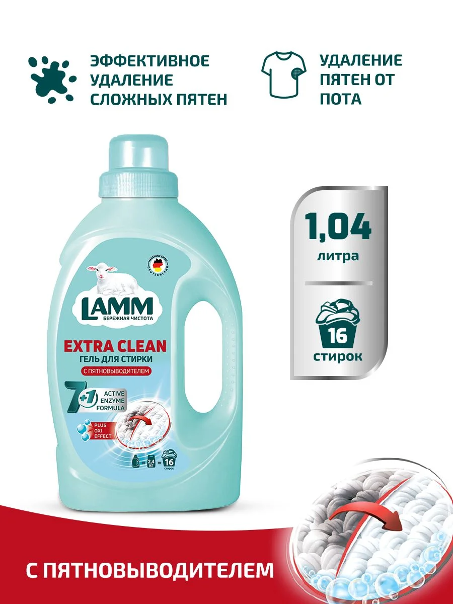 LAMM Extra Clean гель для стирки белья с пятновыводителем бесфосфатный