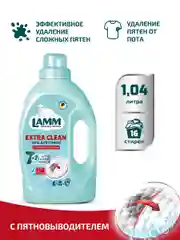 LAMM Extra Clean гель для стирки белья с пятновыводителем бесфосфатный