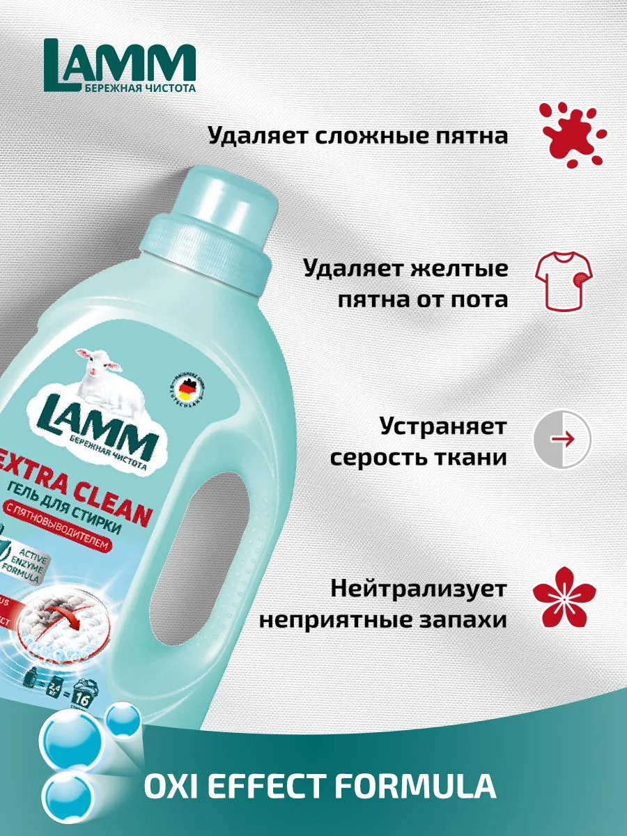 LAMM Extra Clean гель для стирки белья с пятновыводителем бесфосфатный