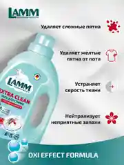 LAMM Extra Clean гель для стирки белья с пятновыводителем бесфосфатный