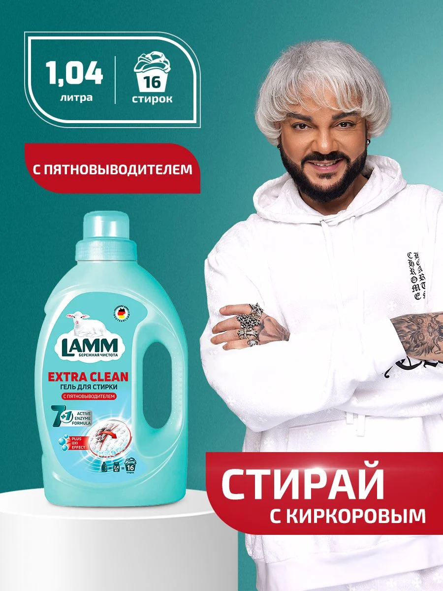 LAMM Extra Clean гель для стирки белья с пятновыводителем бесфосфатный