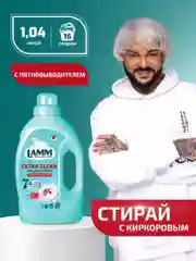 LAMM Extra Clean гель для стирки белья с пятновыводителем бесфосфатный