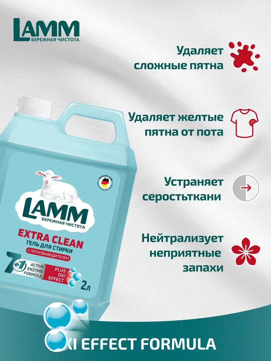 LAMM Extra Clean гель для стирки белья с пятновыводителем бесфосфатный