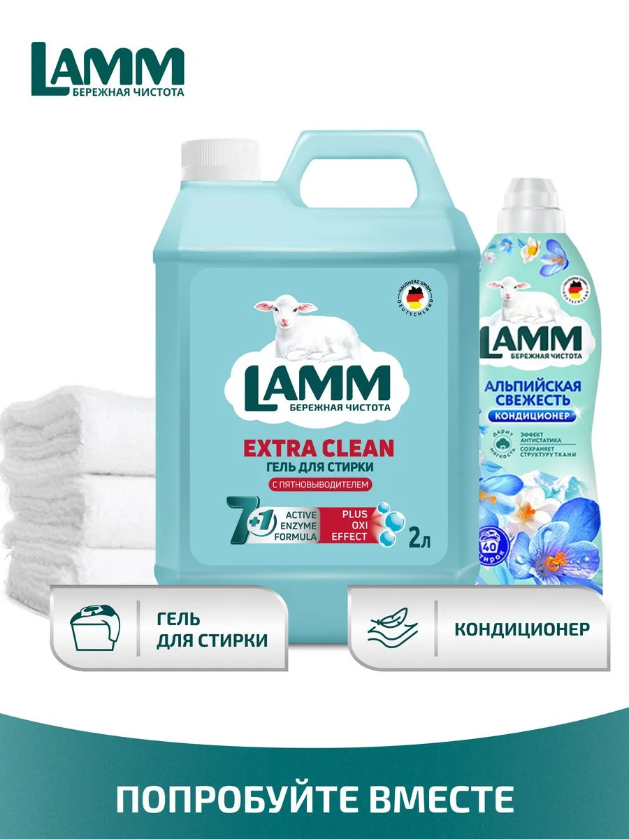 LAMM Extra Clean гель для стирки белья с пятновыводителем бесфосфатный