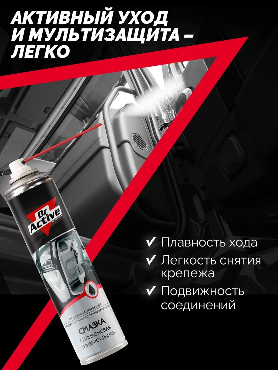Универсальная силиконовая смазка для авто Dr. Active аэрозоль 400 мл