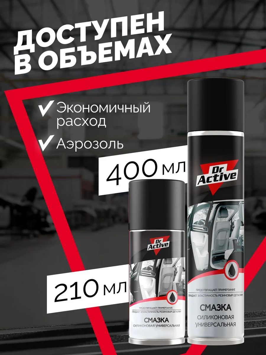 Универсальная силиконовая смазка для авто Dr. Active аэрозоль 400 мл