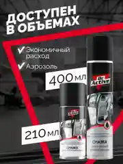 Универсальная силиконовая смазка для авто Dr. Active аэрозоль 400 мл