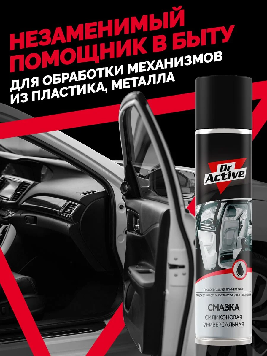 Универсальная силиконовая смазка для авто Dr. Active аэрозоль 400 мл