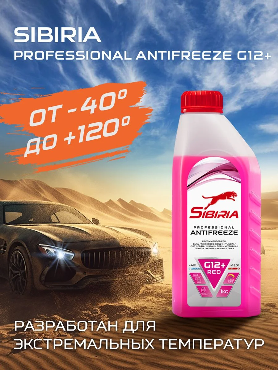 Антифриз для двигателя автомобиля SIBIRIA ANTIFREEZE G12+ (-50)