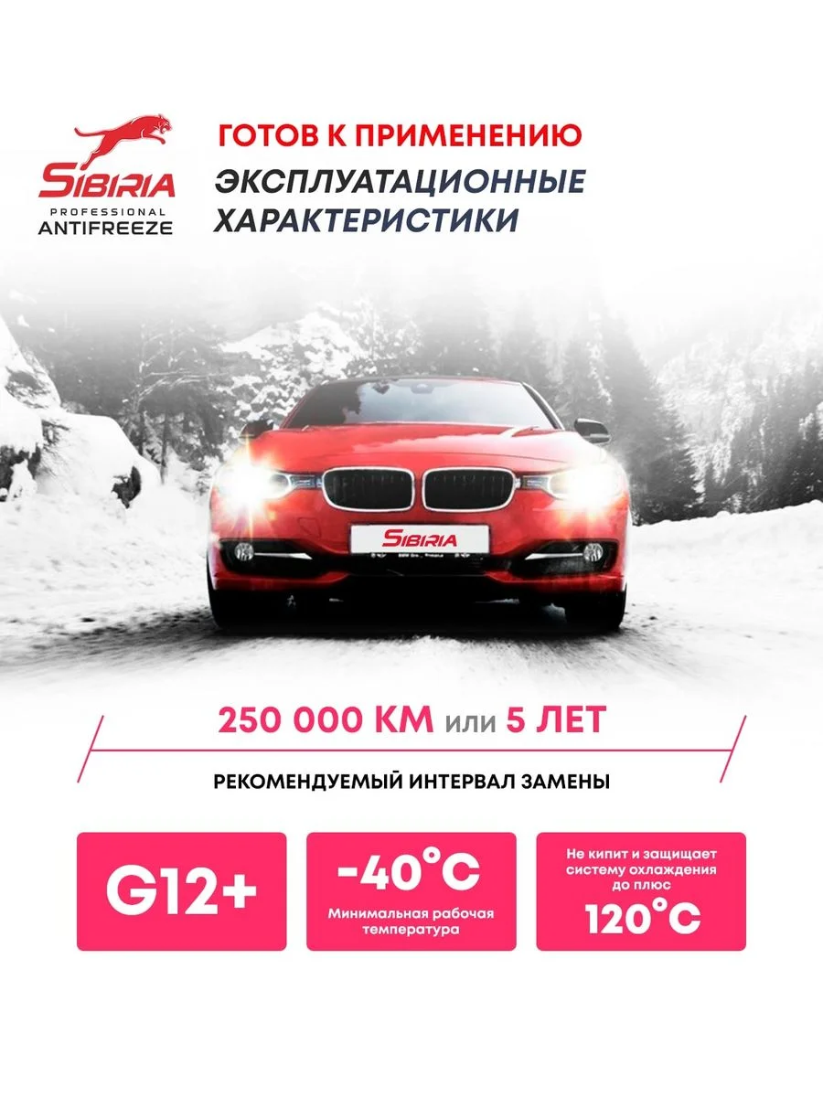 Антифриз для двигателя автомобиля SIBIRIA ANTIFREEZE G12+ (-50)