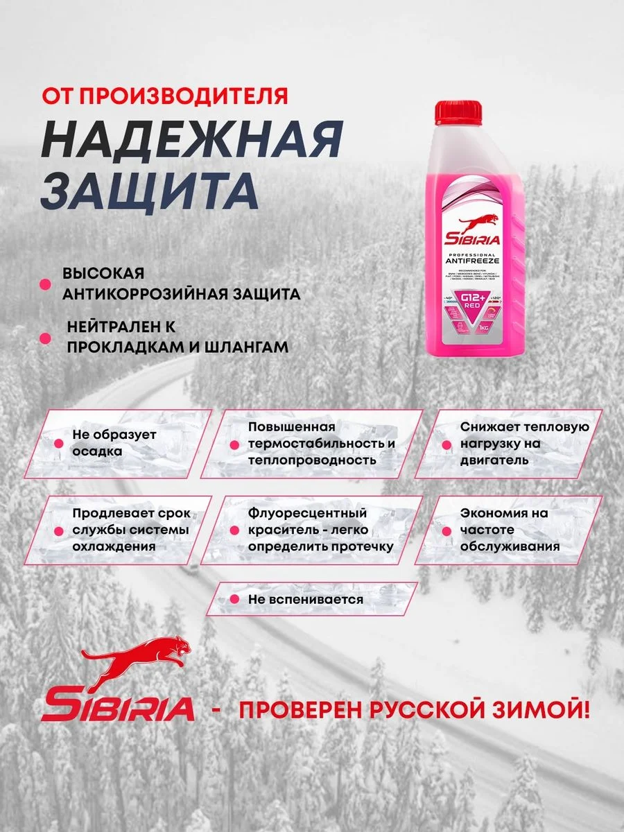 Антифриз для двигателя автомобиля SIBIRIA ANTIFREEZE G12+ (-50)