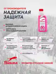 Антифриз для двигателя автомобиля SIBIRIA ANTIFREEZE G12+ (-50)