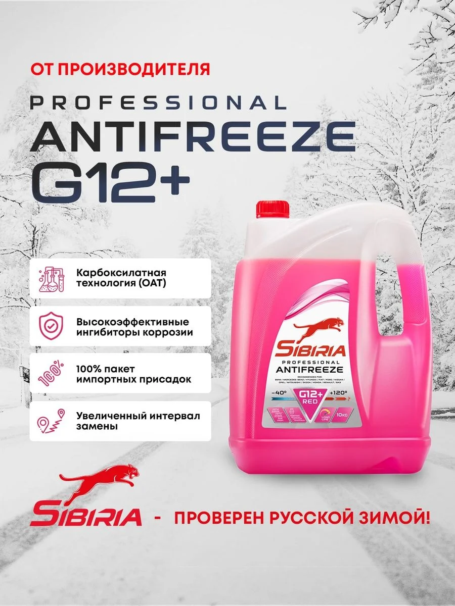 Антифриз для двигателя автомобиля SIBIRIA ANTIFREEZE G12+ (-50)
