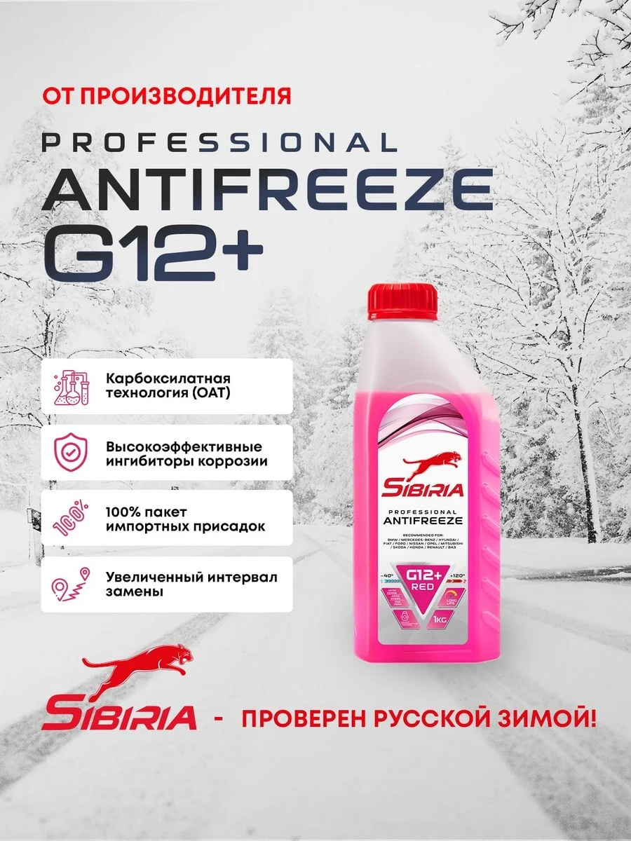 Антифриз для двигателя автомобиля SIBIRIA ANTIFREEZE G12+ (-50)