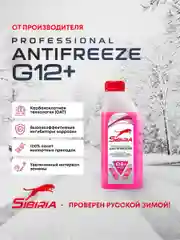 Антифриз для двигателя автомобиля SIBIRIA ANTIFREEZE G12+ (-50)
