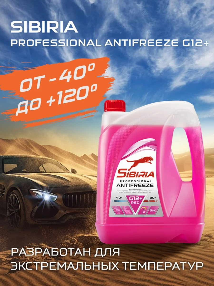 Антифриз для двигателя автомобиля SIBIRIA ANTIFREEZE G12+ (-50)